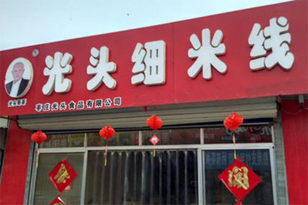 光头细米线加盟店