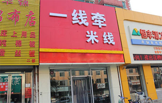 一线牵米线加盟店