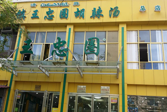 逍遥镇王忠圈胡辣汤加盟