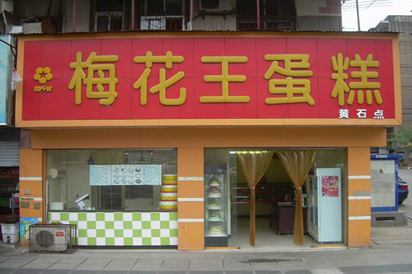 梅花王蛋糕加盟店