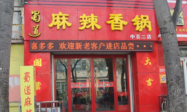 蜀道麻辣香锅加盟店