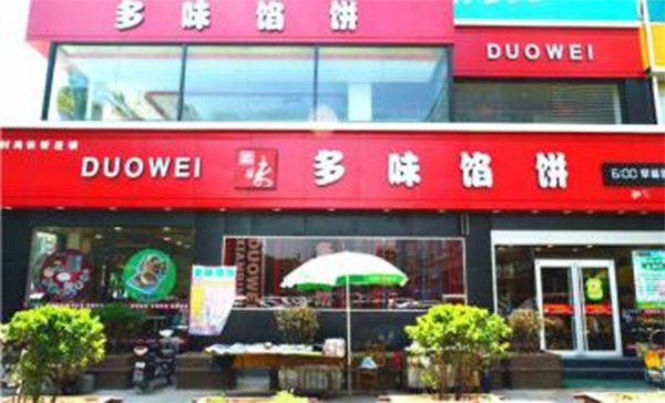 多味馅饼加盟店