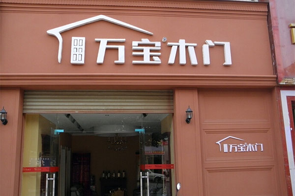 万宝木门加盟