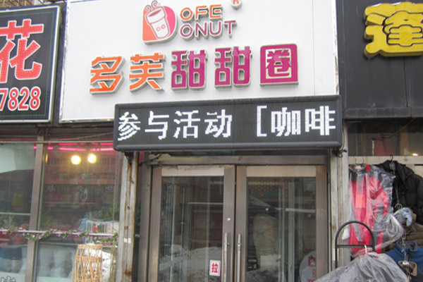 多芙甜甜圈加盟