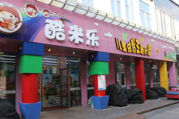 酷米乐儿童乐园加盟店