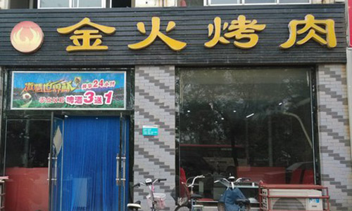 金火烤肉加盟