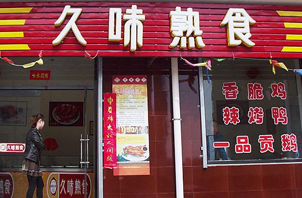 久味熟食