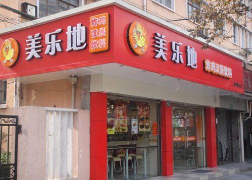 开美乐基汉堡加盟店