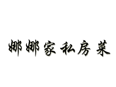娜娜家私房菜加盟费