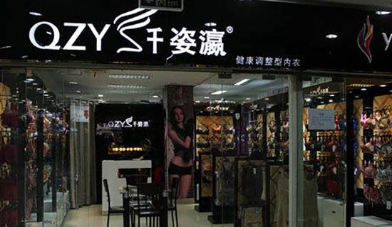 纤姿瀛内衣加盟