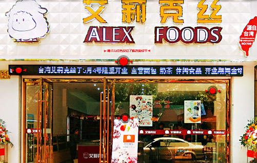 艾莉克丝加盟店