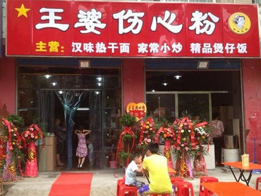 王婆伤心粉加盟