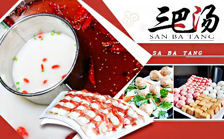 三巴汤火锅加盟