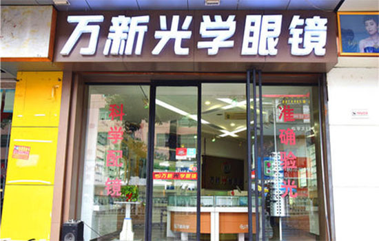 万新光学眼镜加盟店