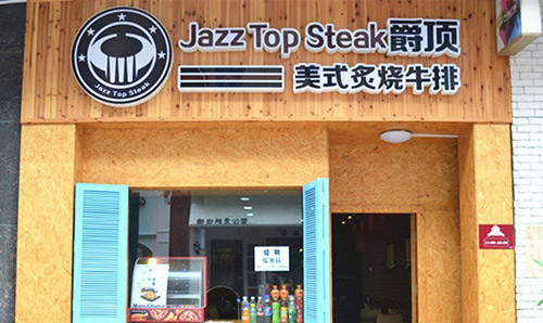 爵世美式炙烧牛排加盟