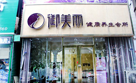 御美丽加盟店