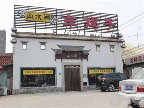 山水间羊蝎子加盟店