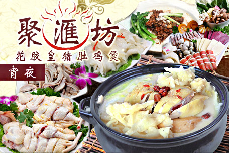 聚汇坊猪肚鸡加盟