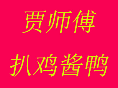 贾师傅扒鸡酱鸭加盟费