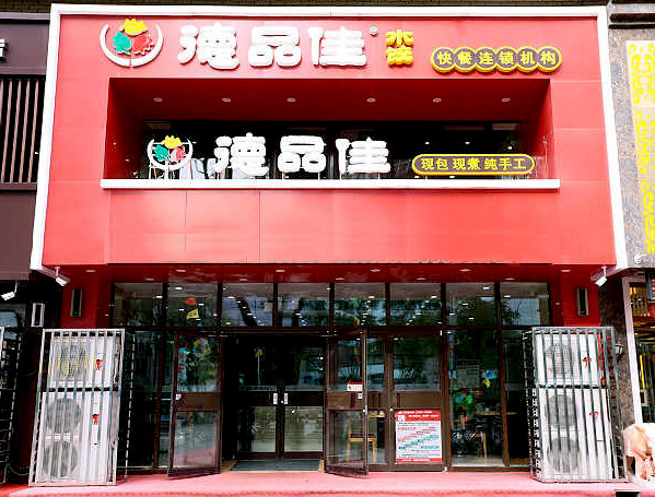 德品佳水饺加盟店