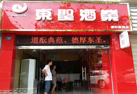 东圣酒业加盟