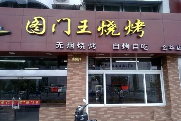 图门王烧烤