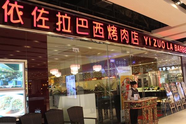依佐拉巴西烤肉加盟