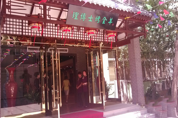 理博士烤全羊加盟