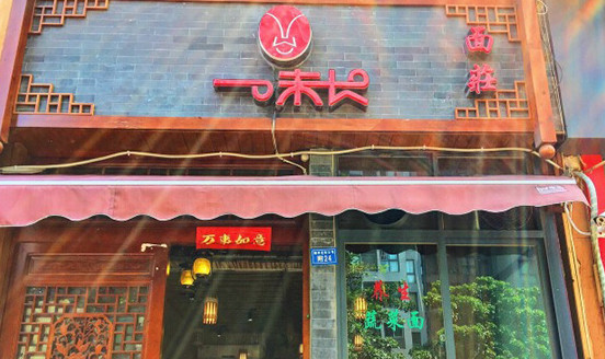 一味长面荘加盟