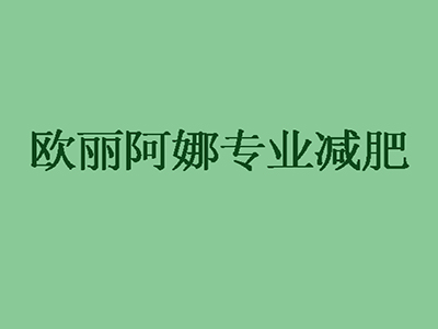 欧丽阿娜专业减肥加盟费