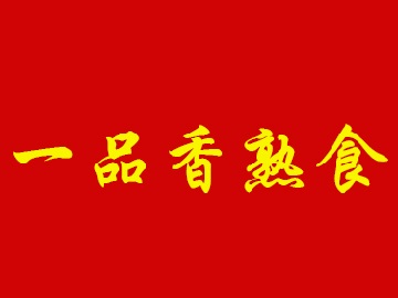 一品香熟食加盟费