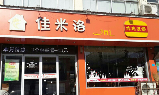 佳米洛加盟