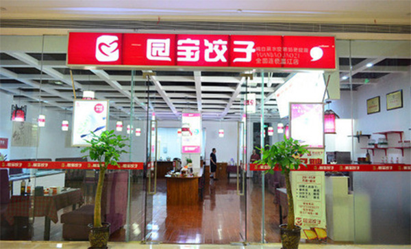 园宝饺子加盟店
