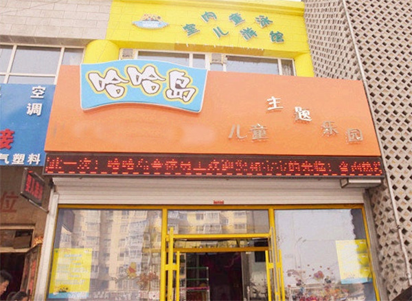 哈哈岛儿童乐园加盟店