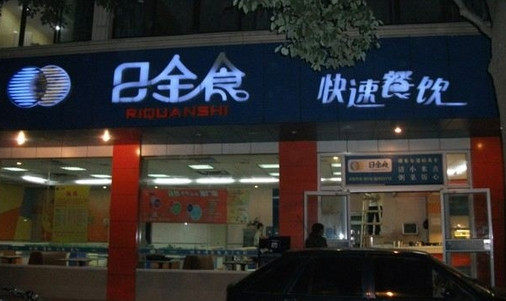 日全食快餐加盟店