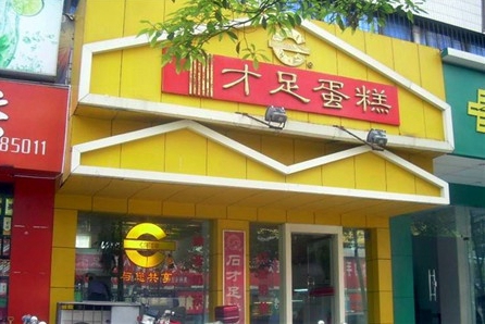 才足蛋糕加盟店