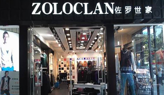 佐罗世家男装加盟