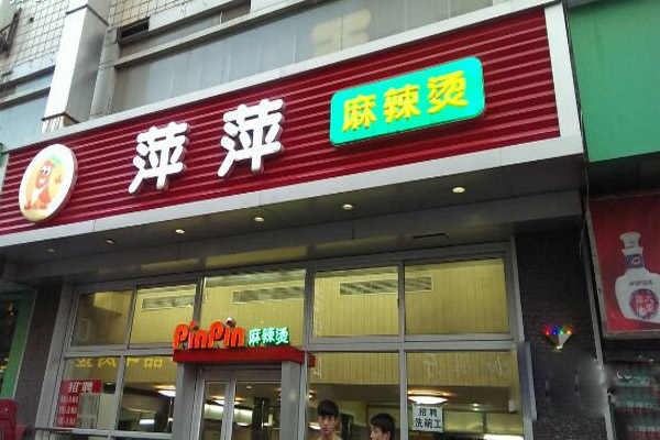 萍萍麻辣烫加盟