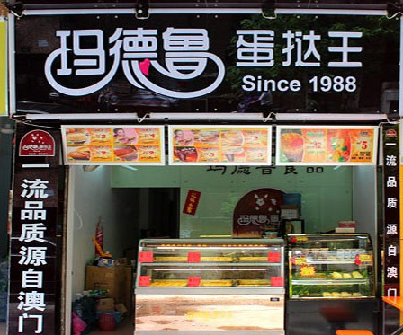 玛德鲁蛋挞王加盟