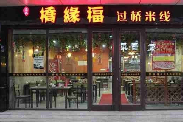 桥缘福过桥米线加盟店