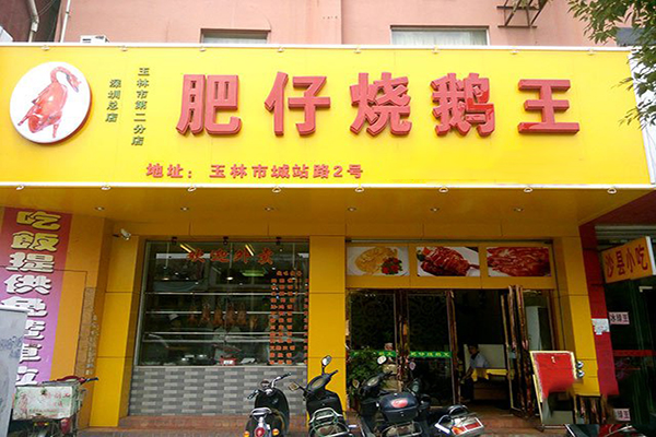肥仔烧鹅王加盟门店