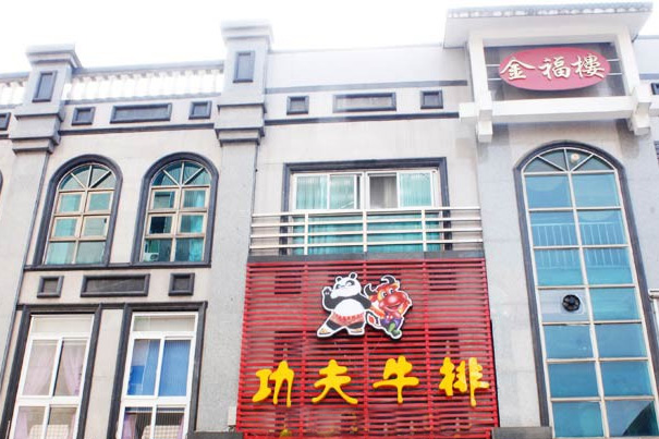 功夫牛排加盟店