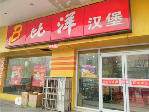 比洋汉堡加盟