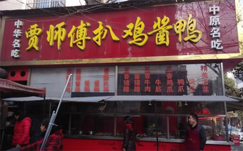 贾师傅扒鸡酱鸭门店