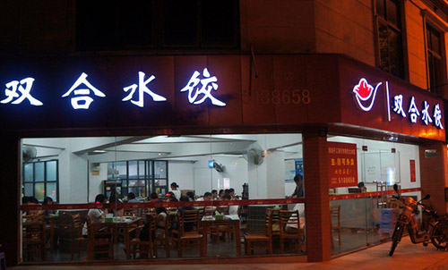 双合水饺加盟