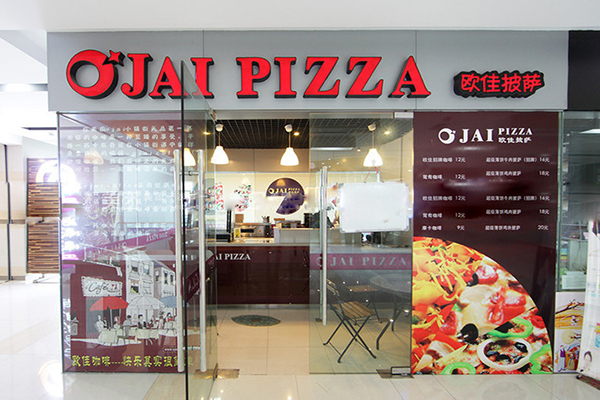 欧佳披萨加盟