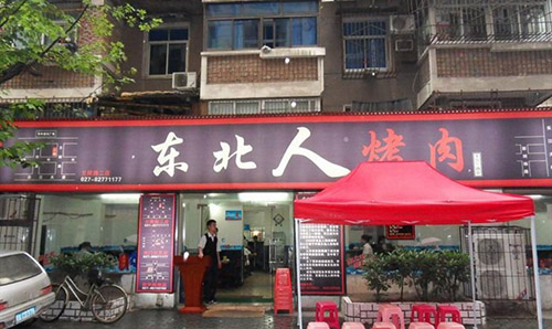 东北人烤肉加盟