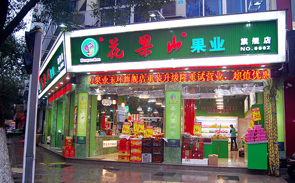 花果山加盟
