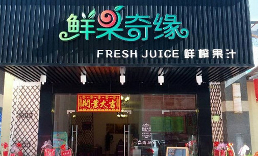 鲜果奇缘加盟店