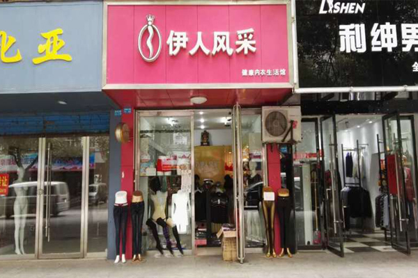 伊人风采内衣加盟店